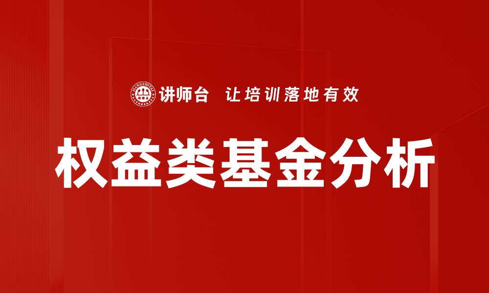权益类基金分析