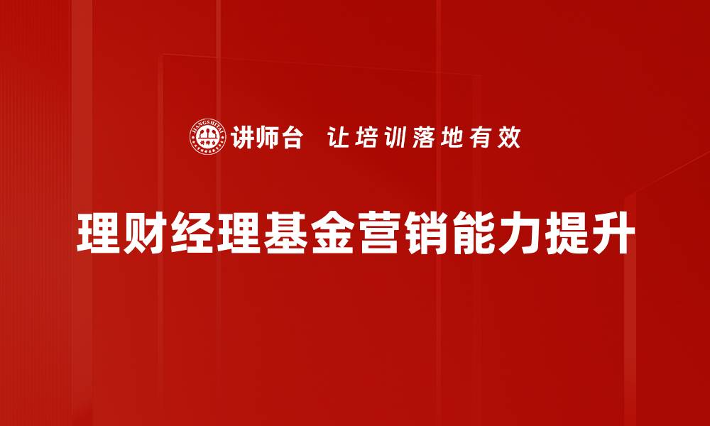 理财经理基金营销能力提升