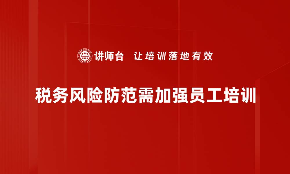 文章税务风险防范攻略：企业必备的应对策略与技巧的缩略图