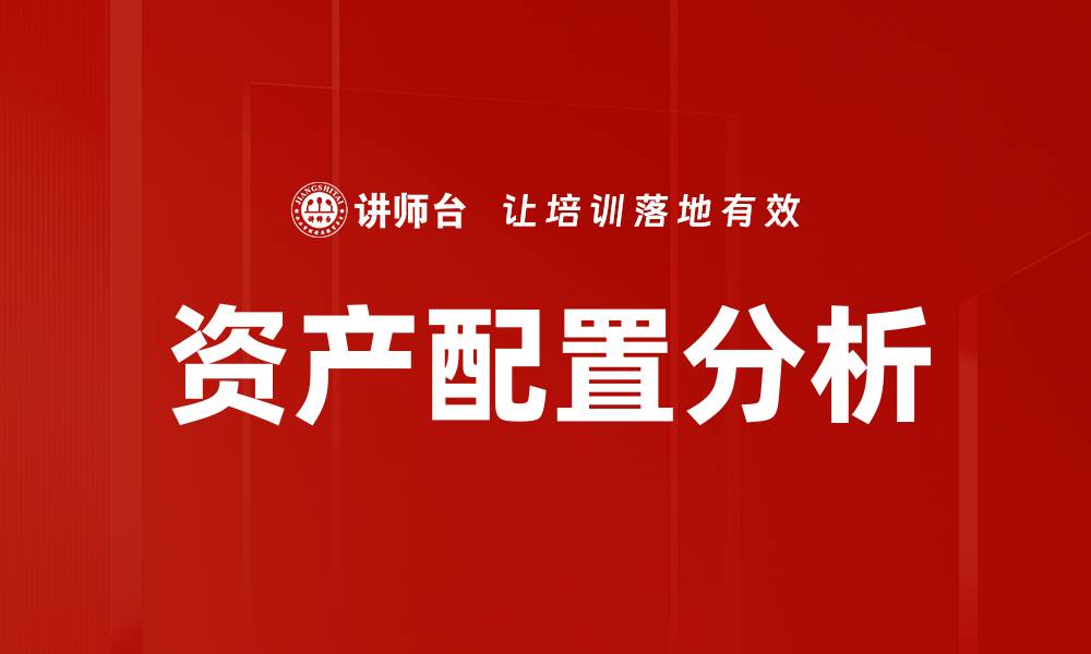 文章资产配置分析助你实现财富增值的秘诀的缩略图