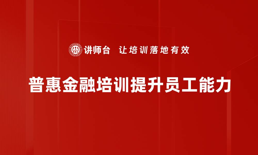 普惠金融培训提升员工能力