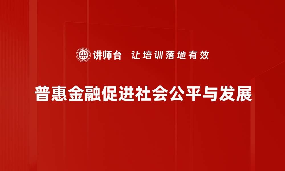 普惠金融促进社会公平与发展
