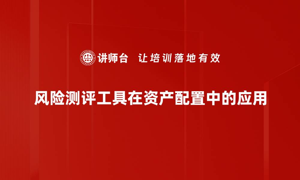 风险测评工具在资产配置中的应用