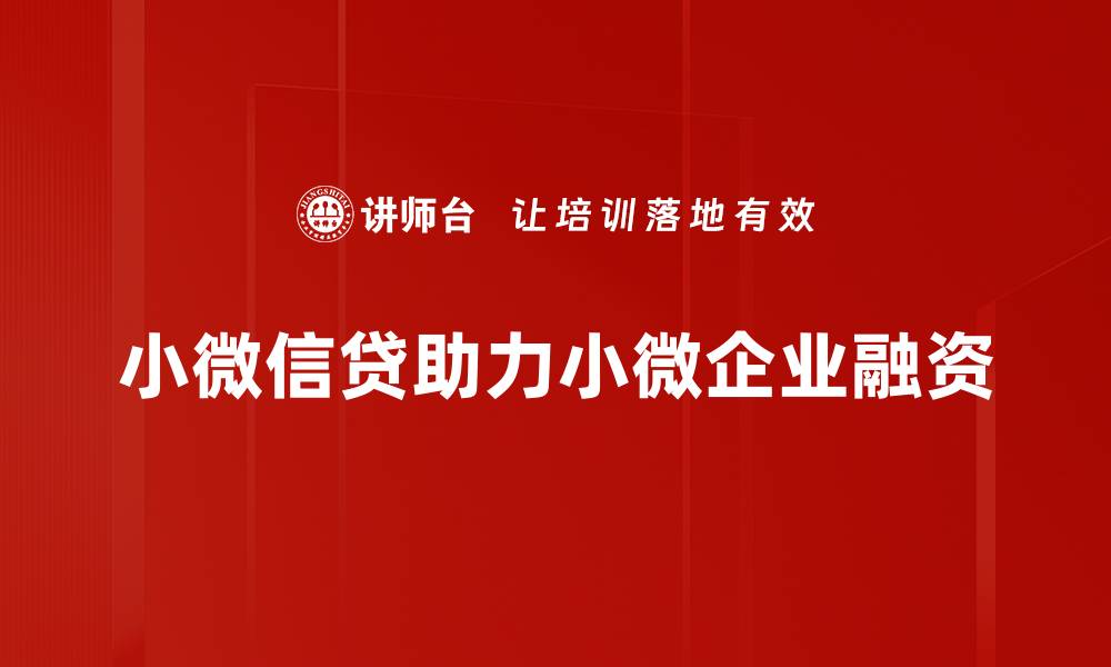 文章小微信贷助力创业者实现梦想的最佳选择的缩略图