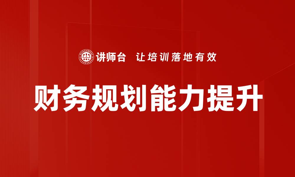 文章财务规划要点：实现财务自由的关键策略的缩略图