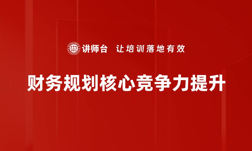 文章财务规划要点：实现财富增值的关键策略的缩略图