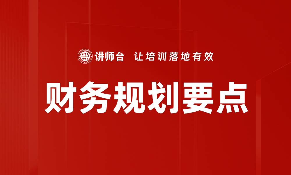 文章财务规划要点：掌握关键策略实现财富增长的缩略图