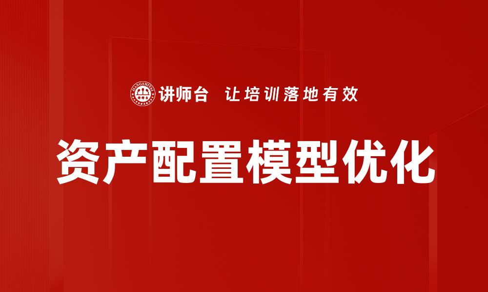 文章资产配置模型解析：提升投资回报的关键策略的缩略图