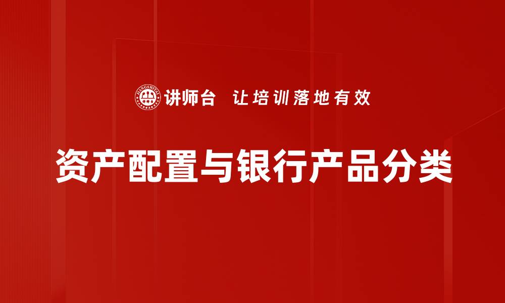 文章银行产品分类解析：选择适合您的理财方案的缩略图