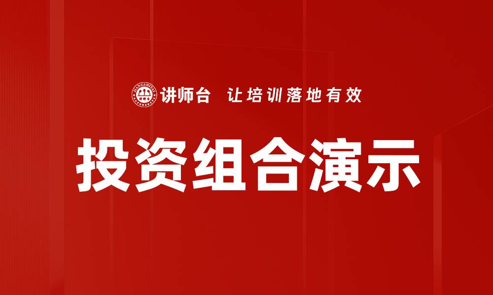 文章提升投资组合演示技巧，助您实现财富增长的缩略图