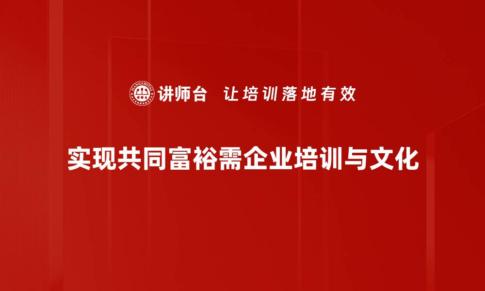 实现共同富裕需企业培训与文化