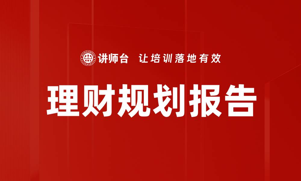 文章理财规划报告：助你实现财富增长与安全目标的缩略图