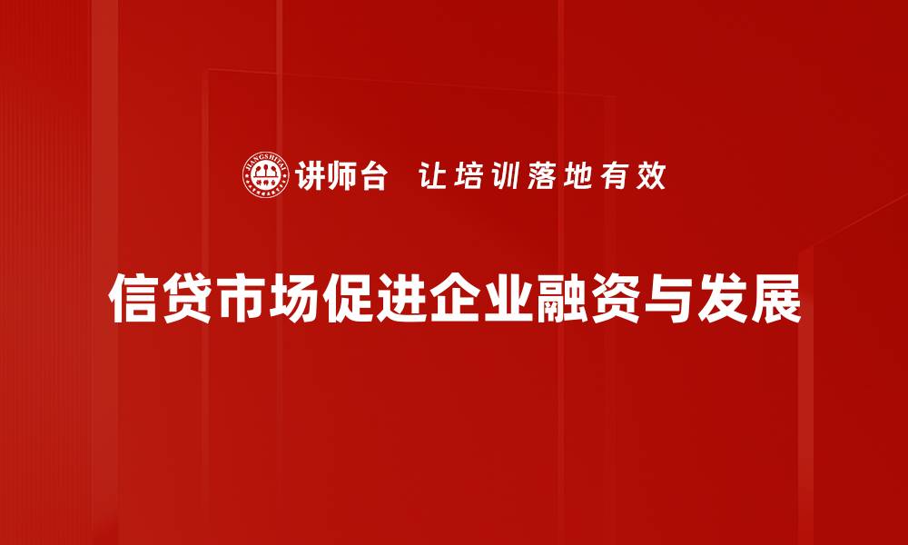 文章信贷市场新动态：如何把握投资机会与风险管理的缩略图