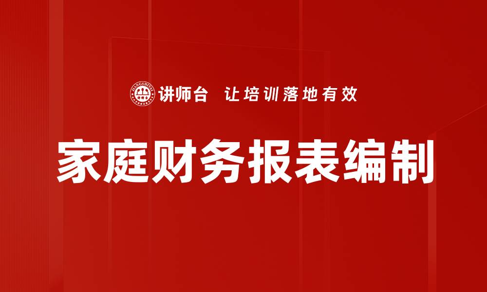 文章家庭财务报表的重要性与实用技巧解析的缩略图