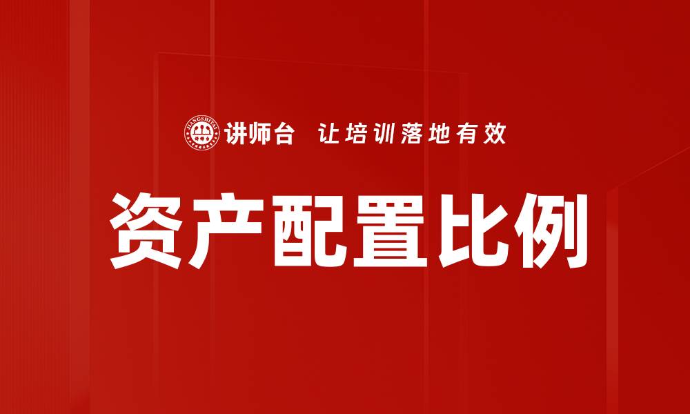 文章优化资产配置比例，实现财富稳健增值秘诀的缩略图