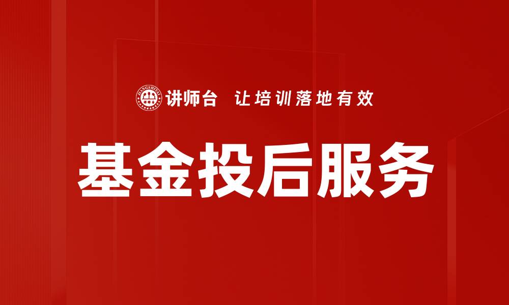文章提升投资回报的基金投后服务全解析的缩略图