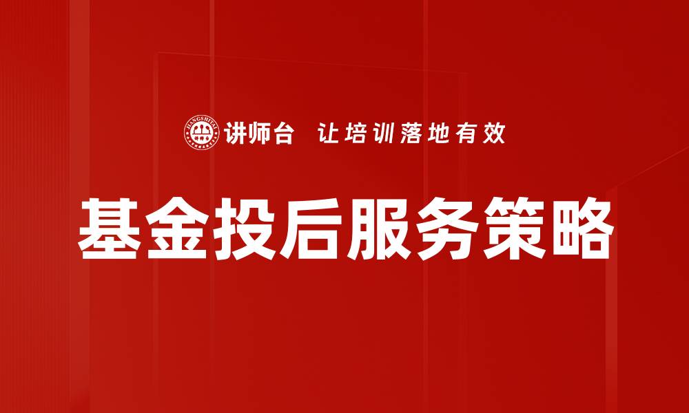 文章优化基金投后服务提升投资回报率的方法解析的缩略图