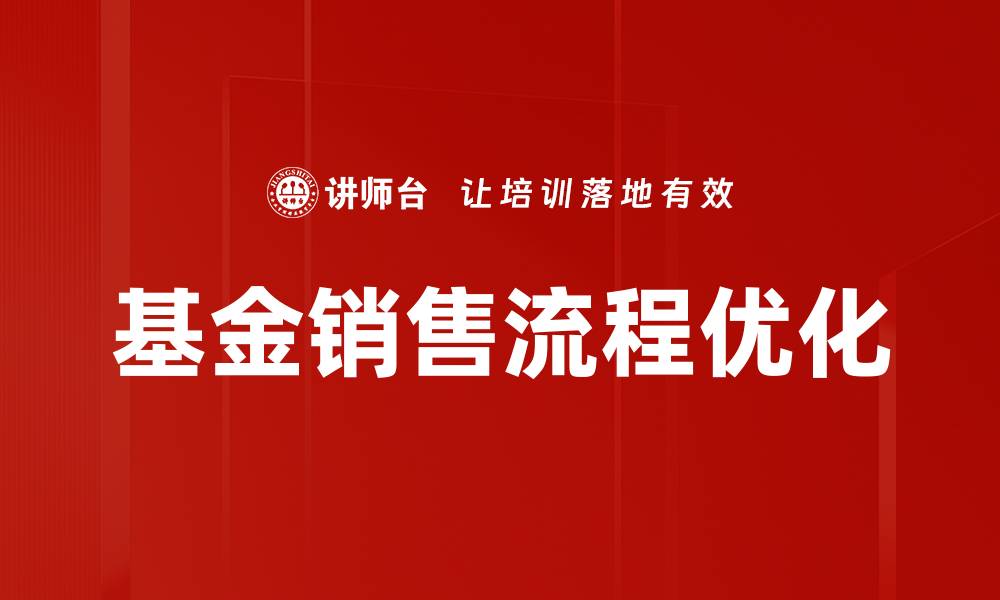 文章优化基金销售流程提升客户满意度与业绩的缩略图