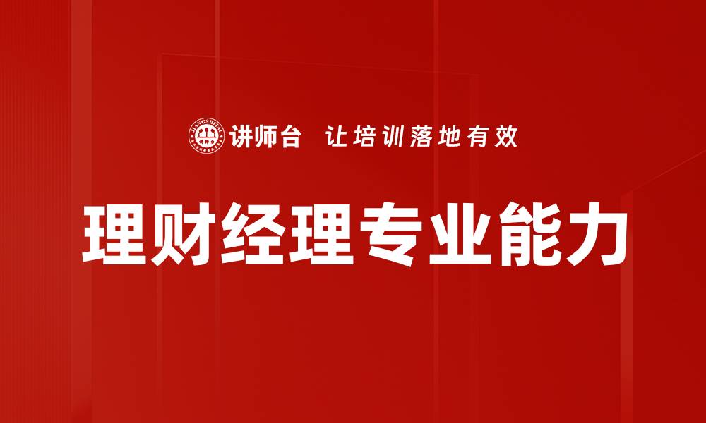 文章理财经理专业能力提升的关键因素解析的缩略图