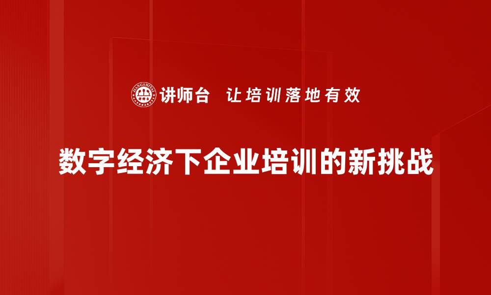 数字经济下企业培训的新挑战