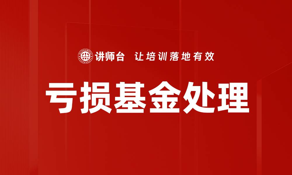 文章亏损基金处理策略：如何有效减轻投资损失的缩略图