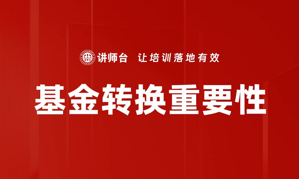 文章基金转换的重要性与投资收益提升策略的缩略图