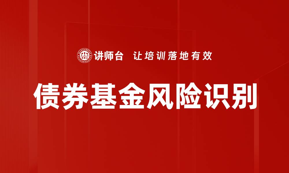 文章债券基金风险识别：如何有效规避投资陷阱的缩略图