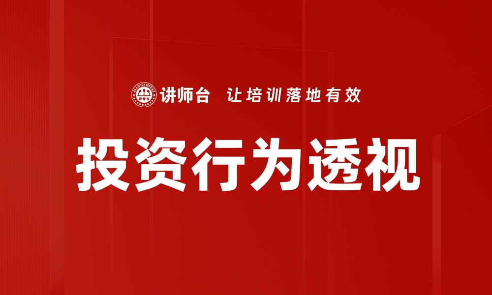 文章投资行为透视：揭示市场背后的心理因素与趋势分析的缩略图