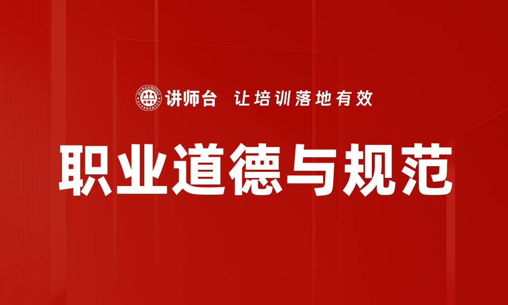 文章职业道德与规范的重要性与实践方法解析的缩略图