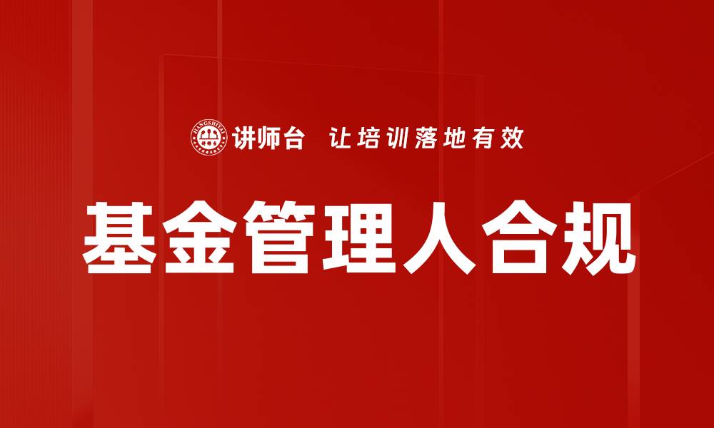 文章基金管理人合规的重要性与最佳实践解析的缩略图