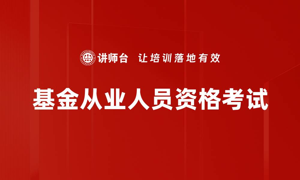 文章基金从业人员资格考试必备指南与备考策略的缩略图