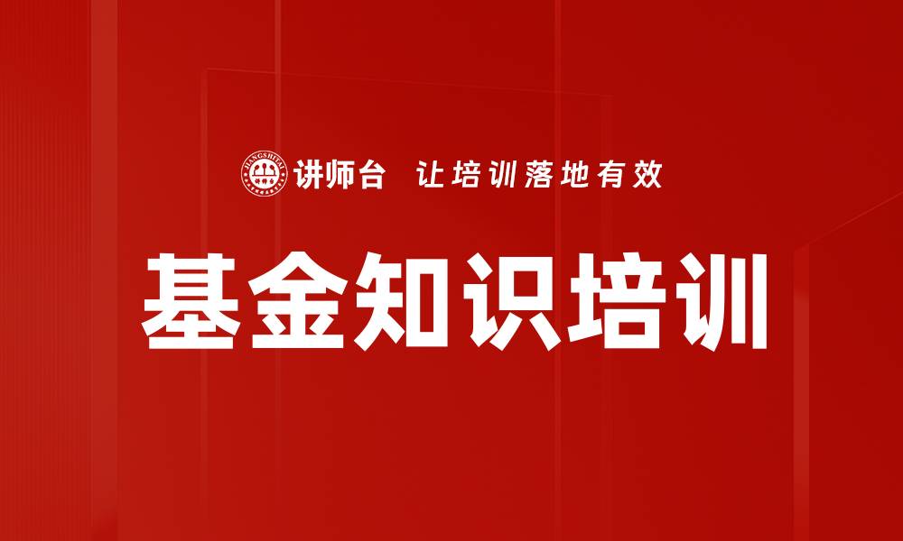 文章提升投资能力的基金知识培训课程解析的缩略图