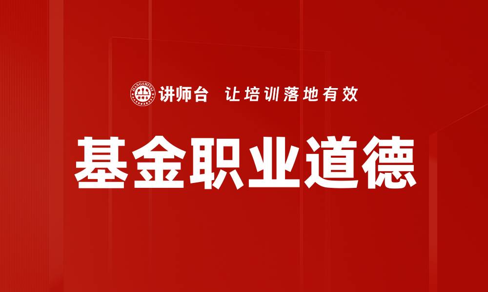 文章提升基金职业道德，构建信任投资环境的缩略图