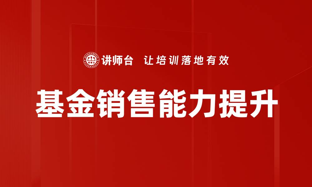 文章提升基金销售能力的有效策略与技巧解析的缩略图