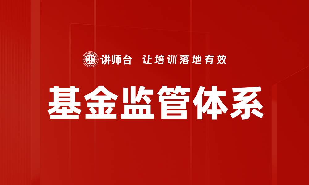 文章构建高效的基金监管体系推动金融市场稳定发展的缩略图