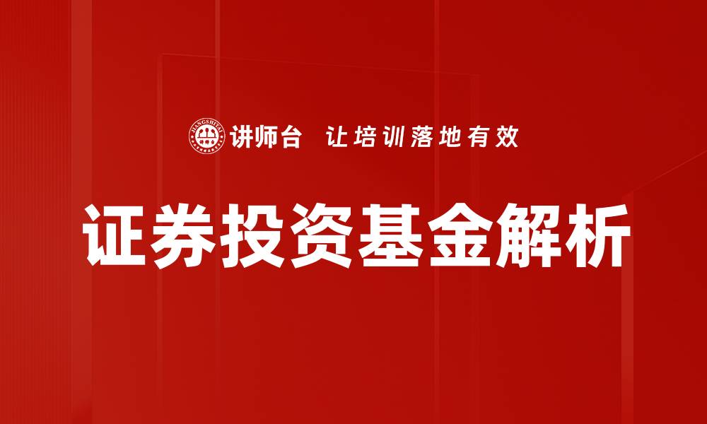 文章全面解析证券投资基金的优势与风险管理技巧的缩略图