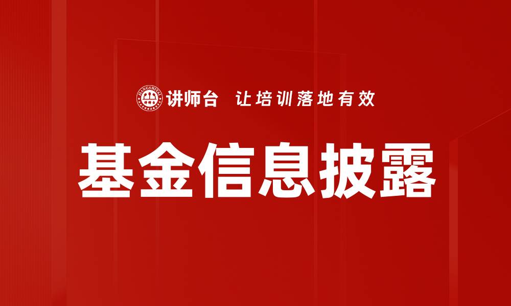 文章优化基金信息披露，提升投资者信任度与决策力的缩略图