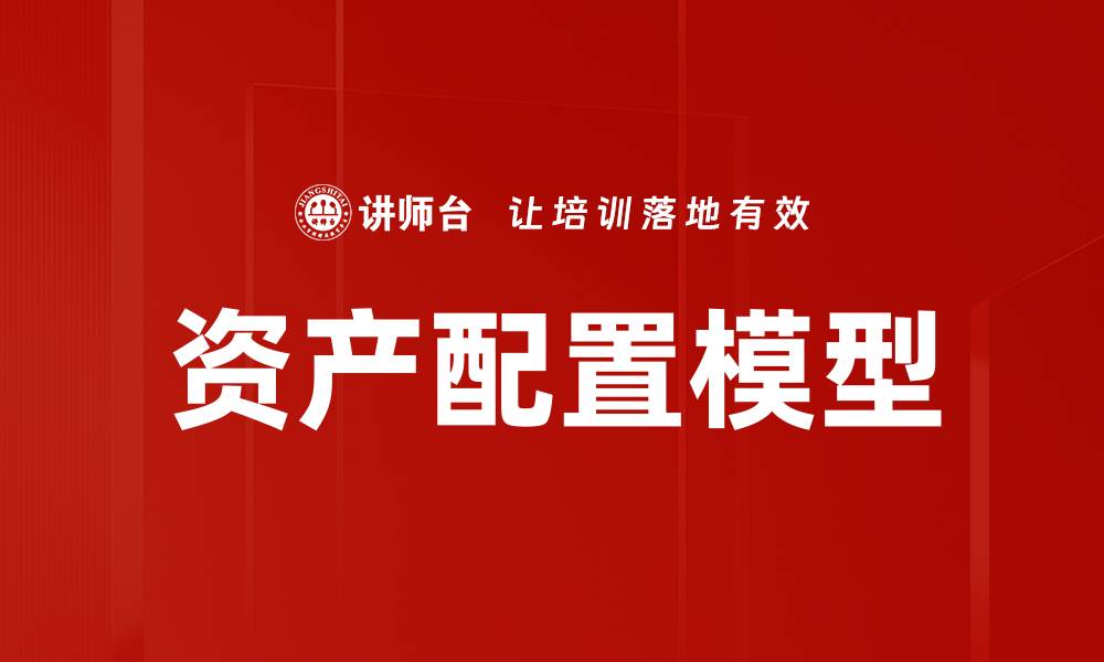 文章资产配置模型助你实现财富稳健增长的缩略图