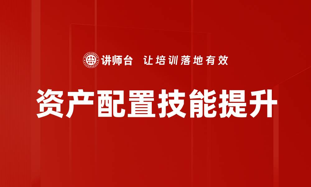 文章提升理财经理技能的十大关键要素解析的缩略图