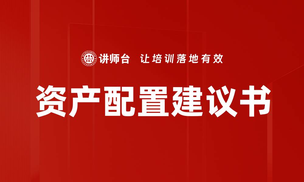 文章专业资产配置建议书助您实现财富增值的缩略图