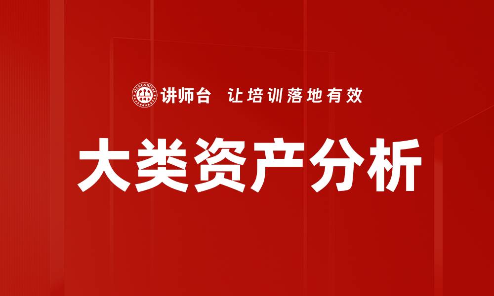 文章大类资产分析助你打造投资组合新策略的缩略图