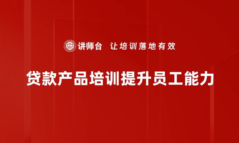 文章掌握贷款产品，轻松实现您的财务梦想的缩略图