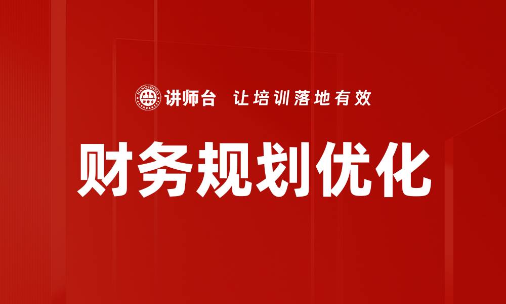 文章优化财务规划流程，提高个人财富管理效率的缩略图