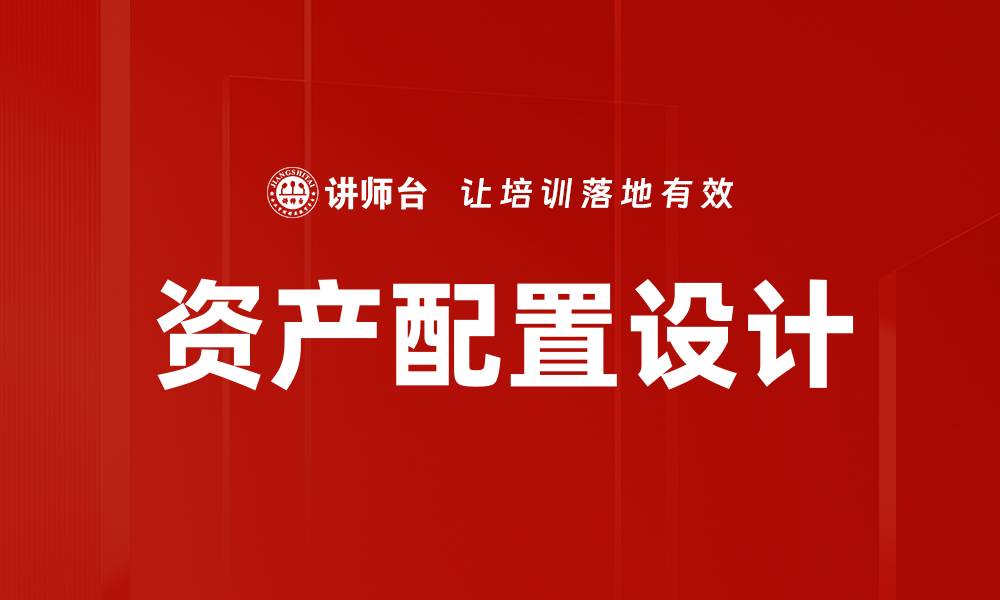 资产配置设计
