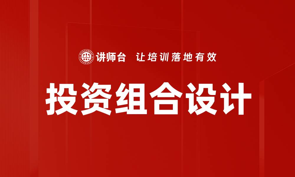 文章优化投资组合设计，实现财富增值的最佳策略的缩略图