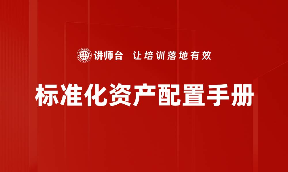 文章全面解析标准化配置手册的重要性与应用技巧的缩略图
