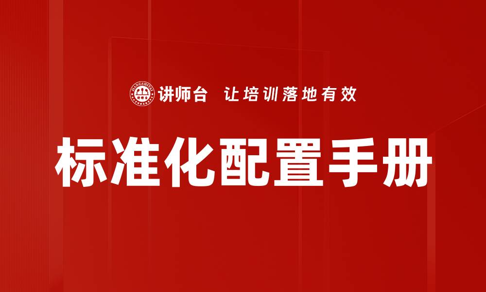 文章标准化配置手册助力企业高效管理与提升效率的缩略图