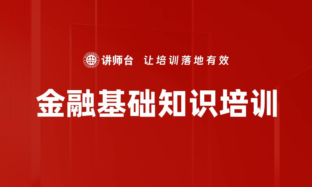 文章掌握金融基础知识，开启财富管理新篇章的缩略图