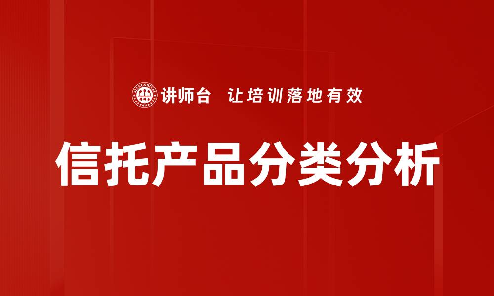 文章信托产品分类详解：投资者必读指南的缩略图