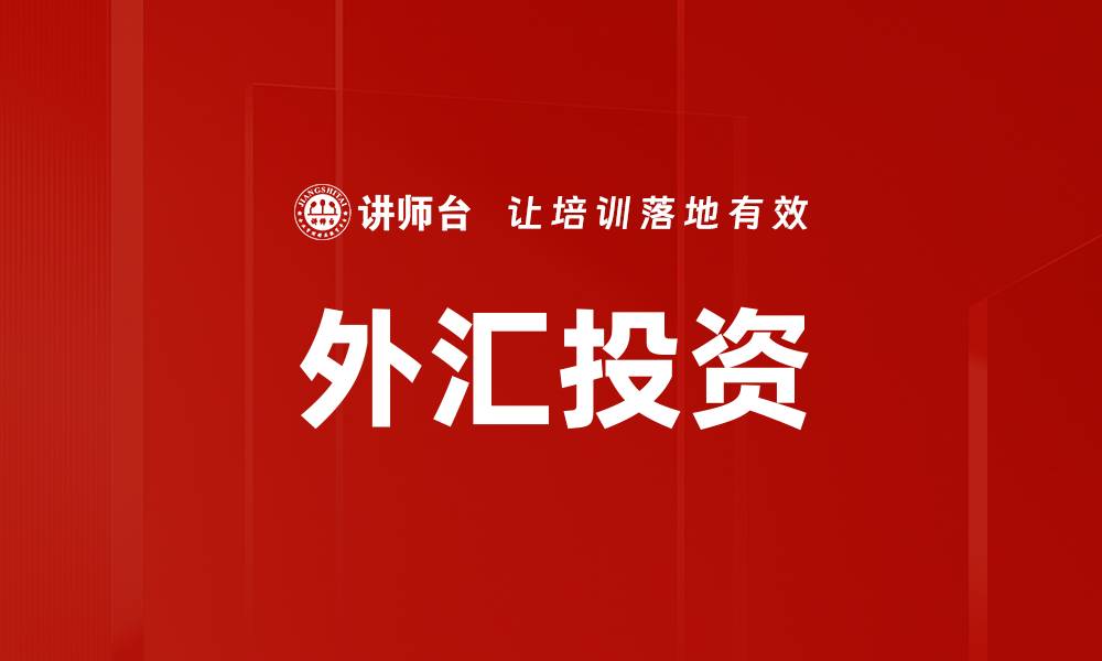 文章外汇投资：如何选择最佳交易策略与时机的缩略图